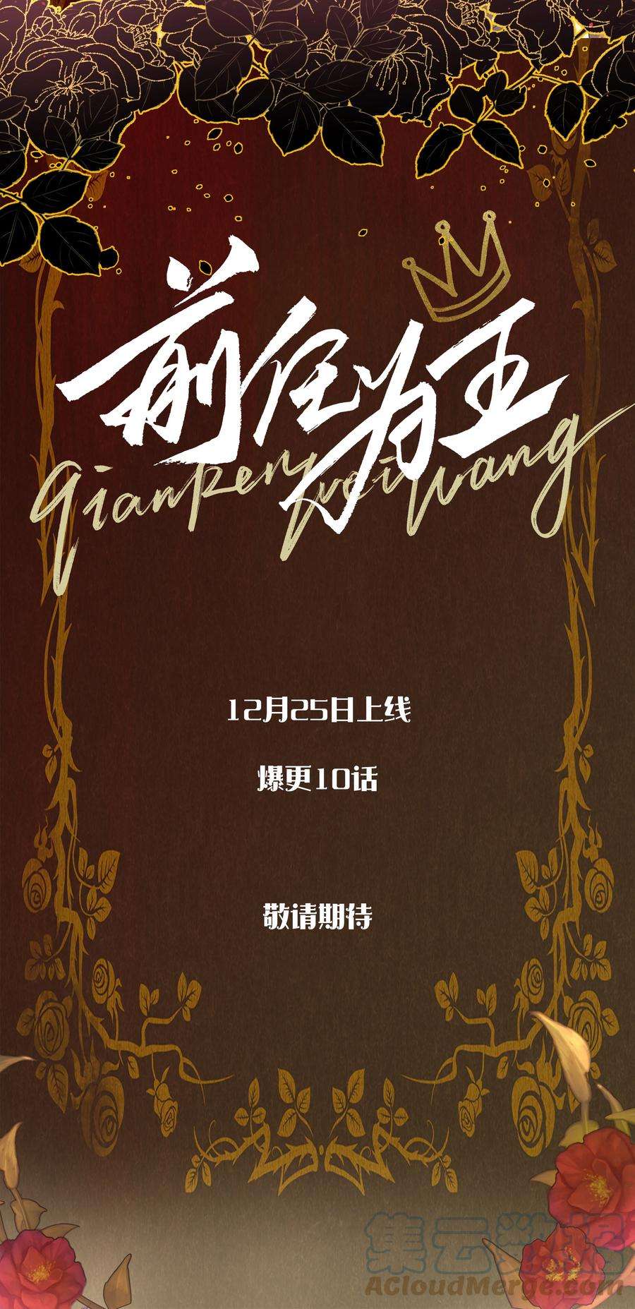前任为王12月25日 爆更上线