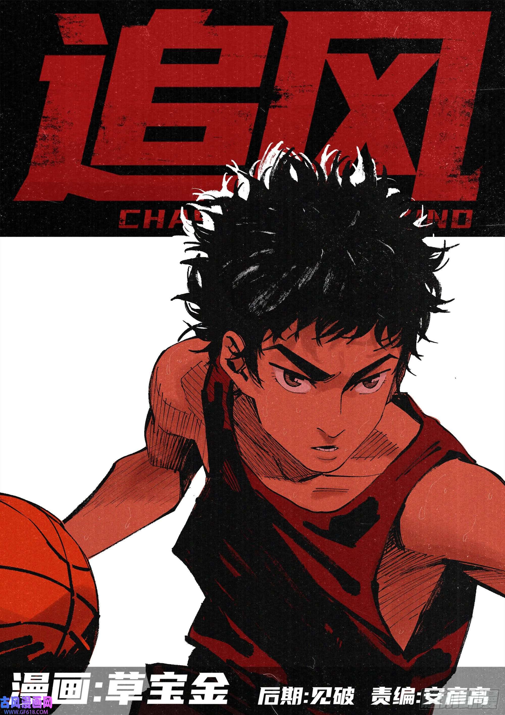 追风04 把人生赌在篮球上？