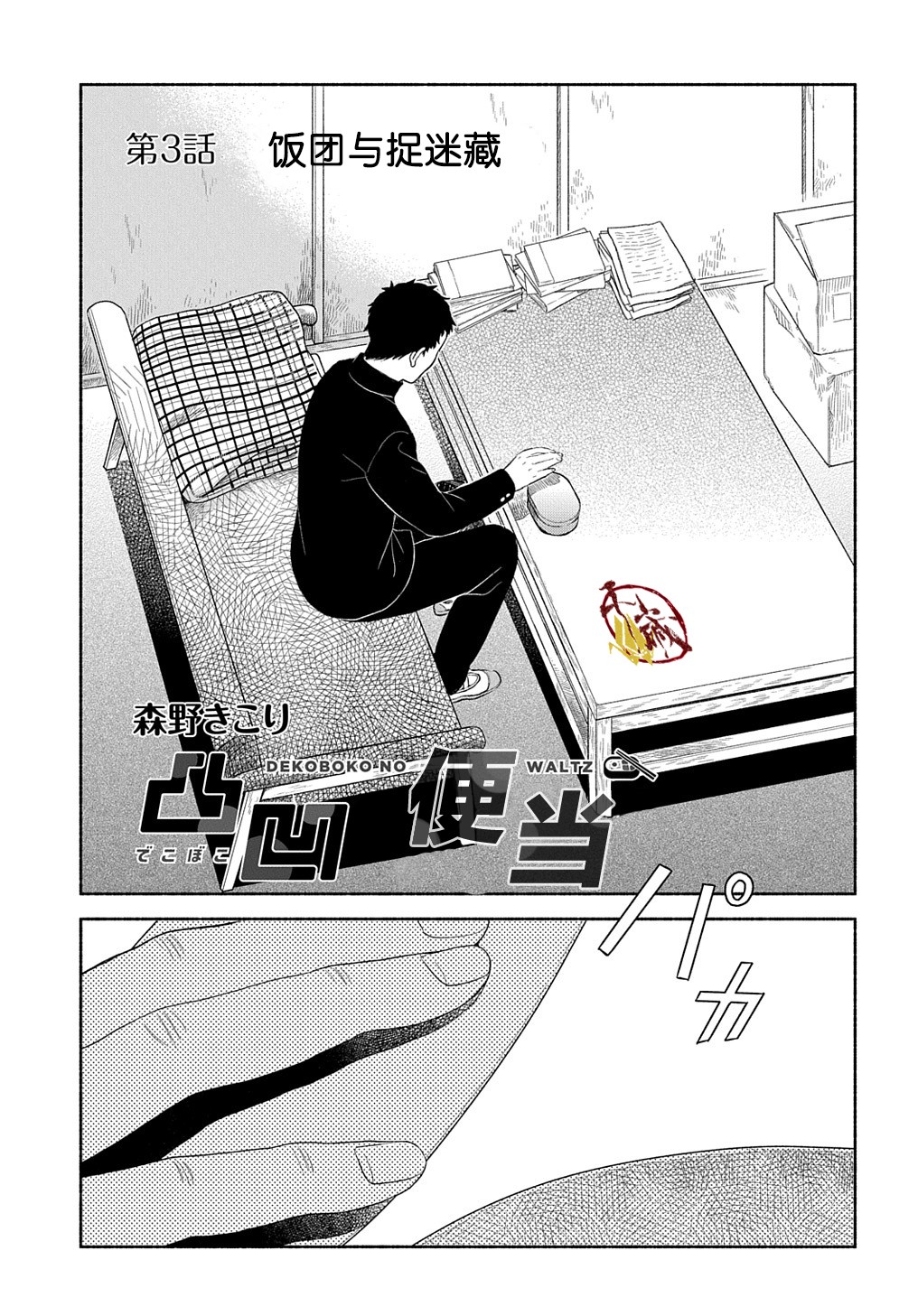凹凸华尔兹第03话