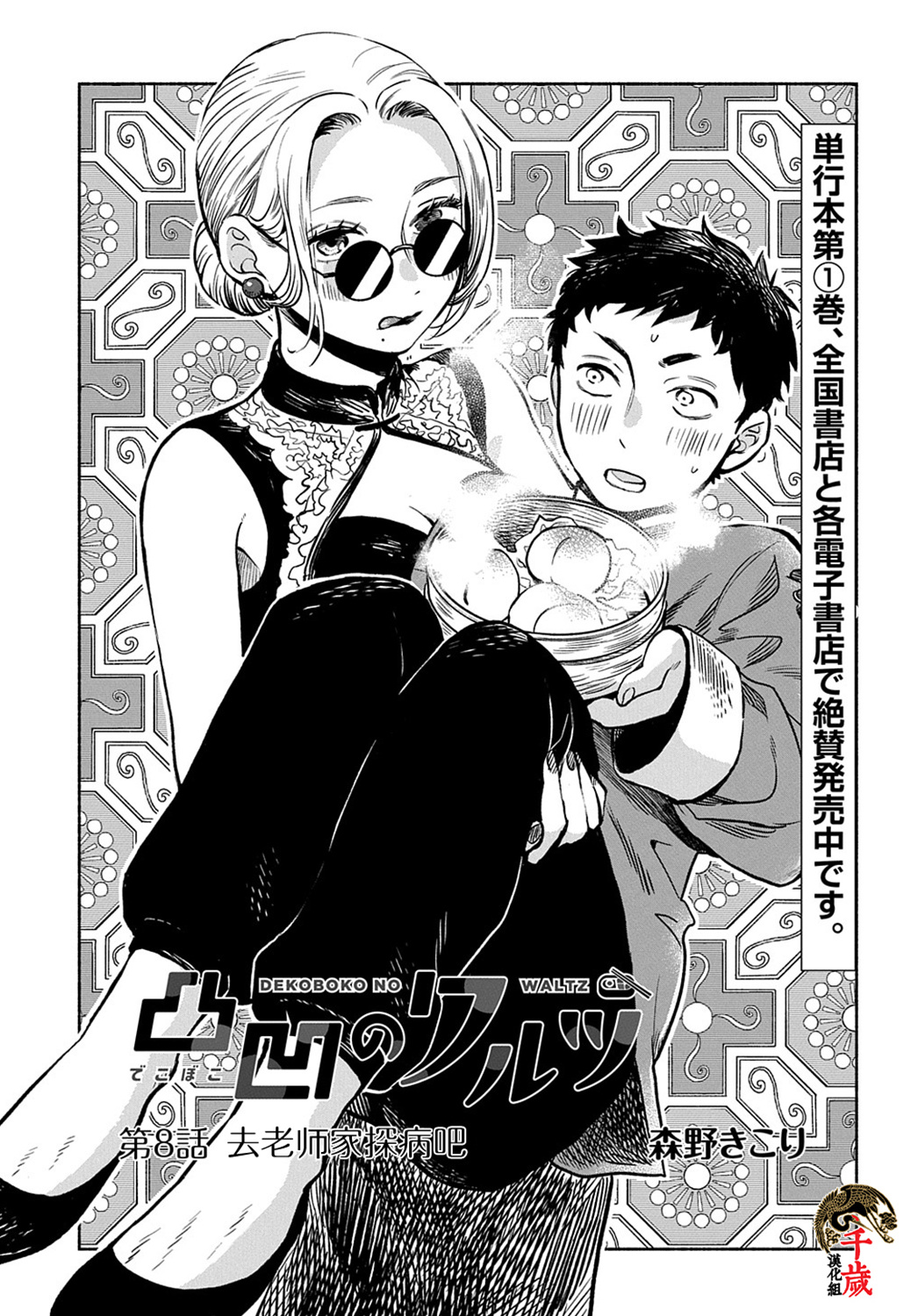 凹凸华尔兹第08话