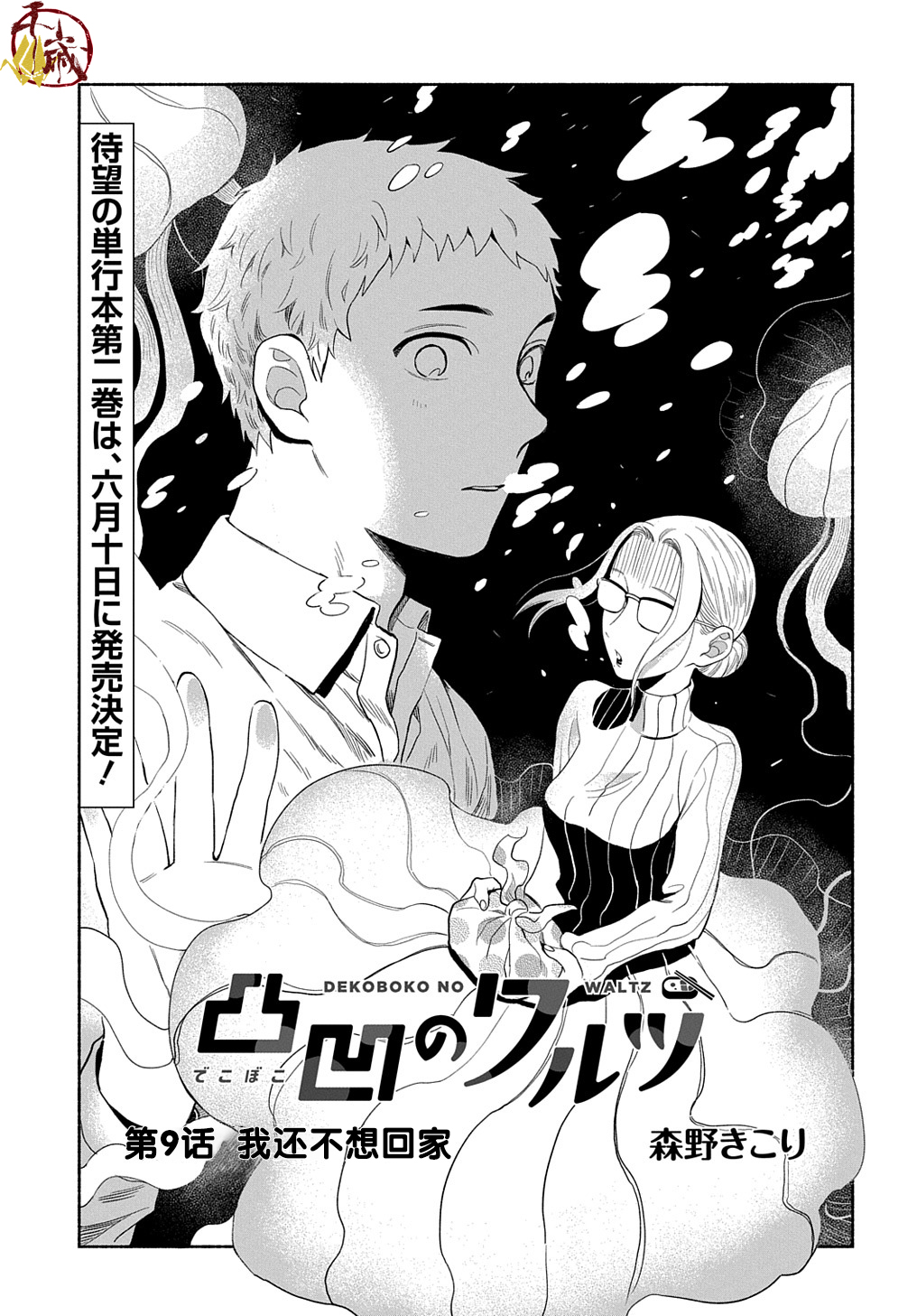 凹凸华尔兹第09话