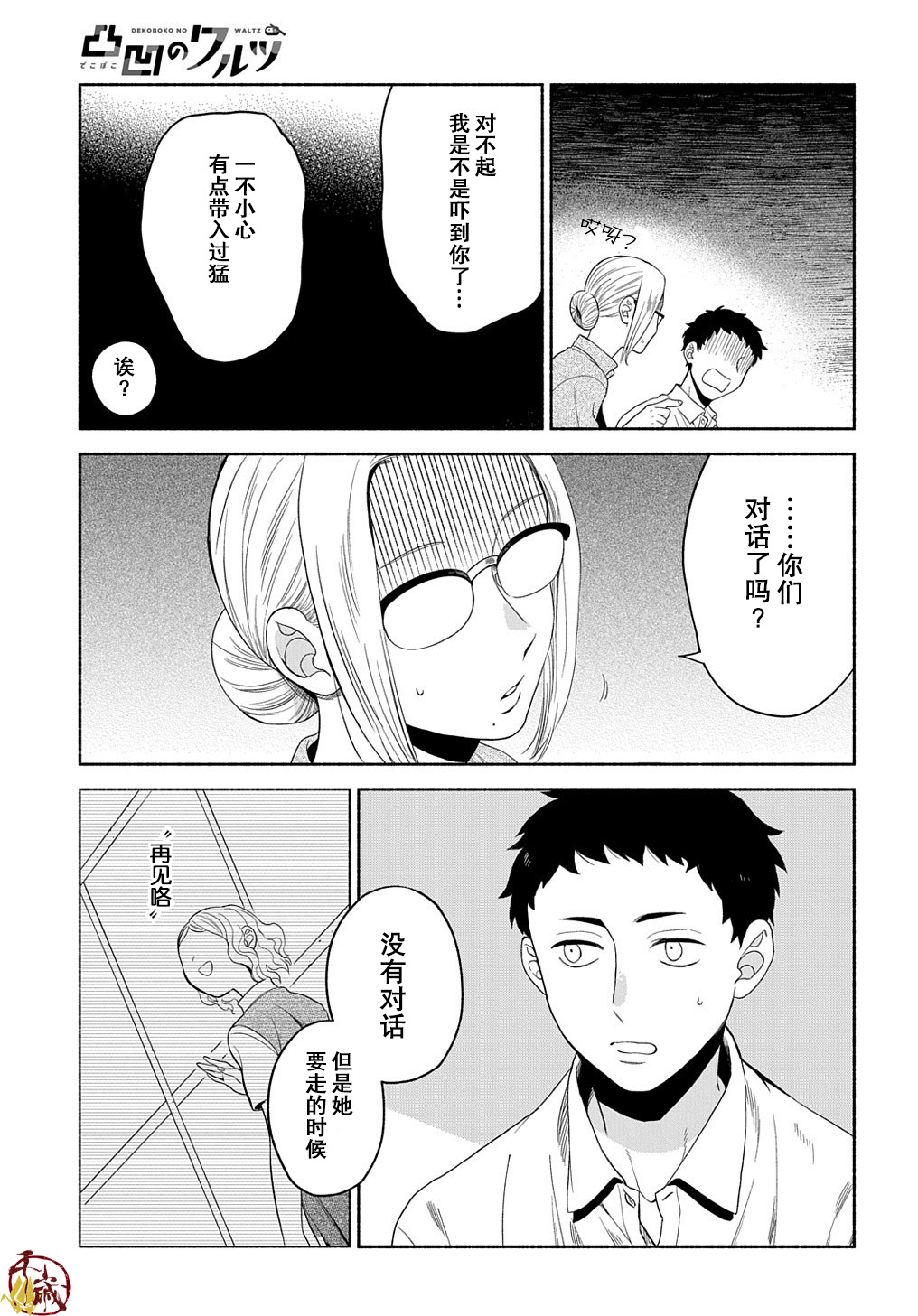 凹凸华尔兹第11话