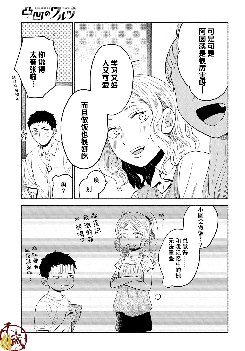 凹凸华尔兹第11话