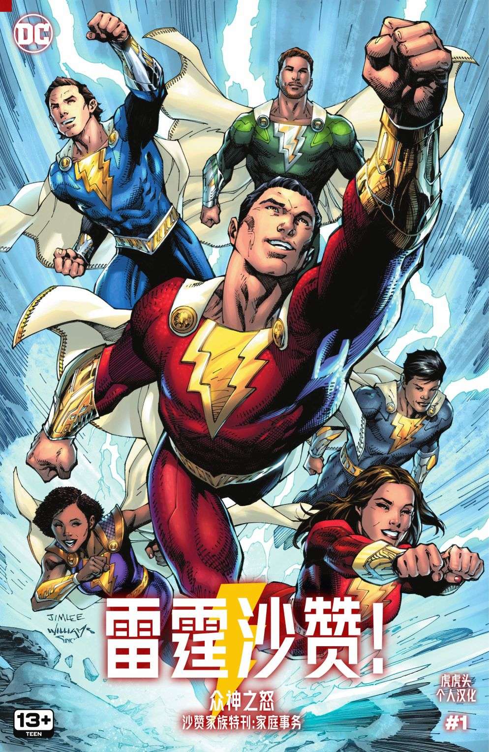 雷霆沙赞！众神之怒沙赞家族特刊：家庭事务