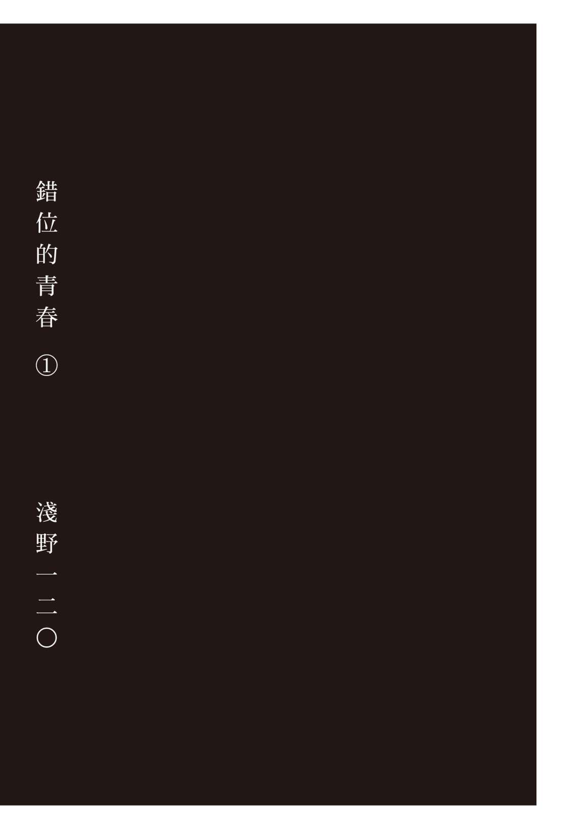 错位的青春第01话