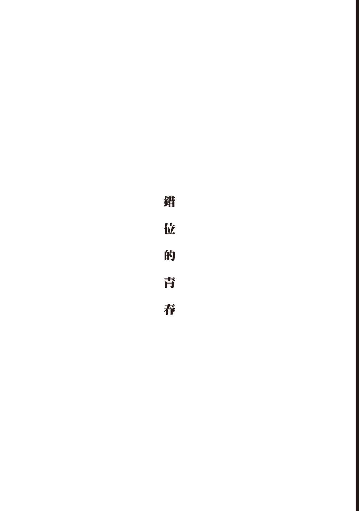 错位的青春第01话