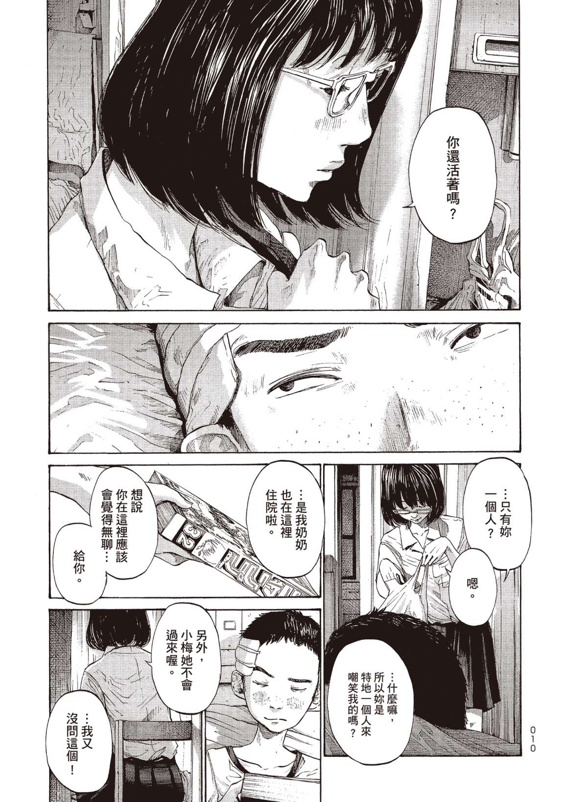 错位的青春第02话