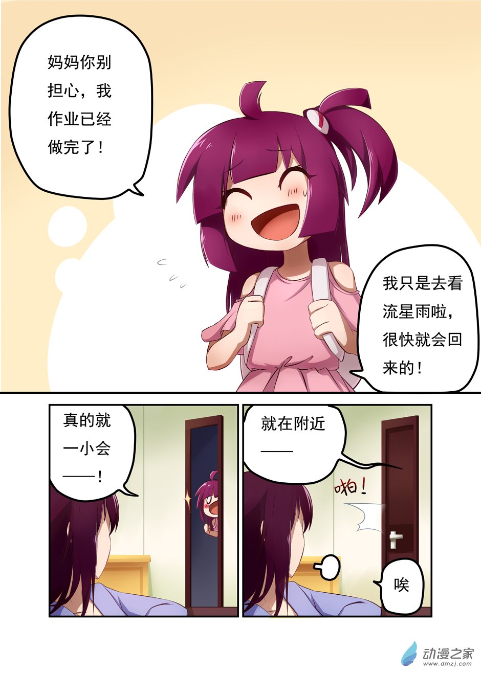 异星旅行者01 流星夜