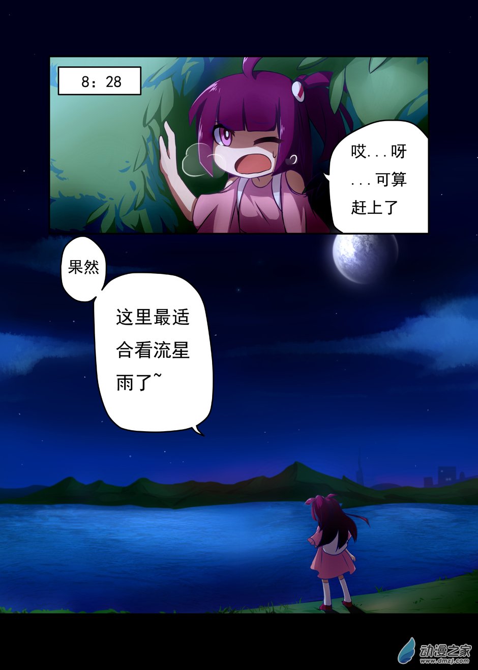 异星旅行者01 流星夜