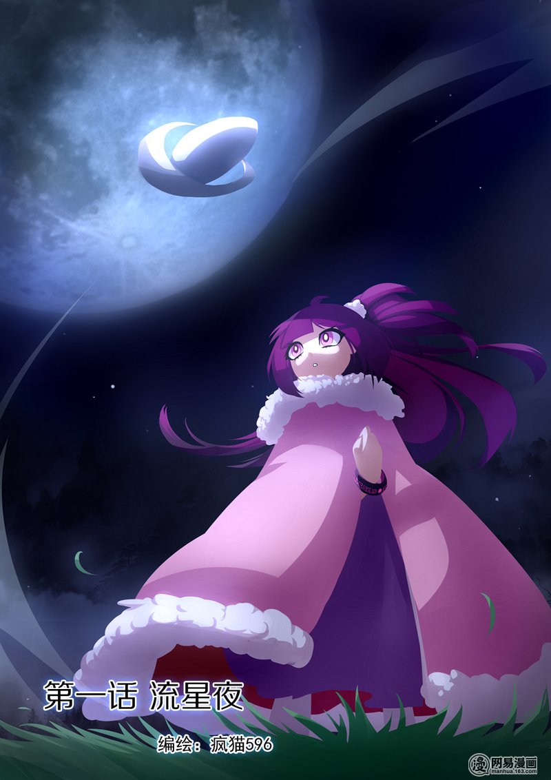 异星旅行者1 流星夜