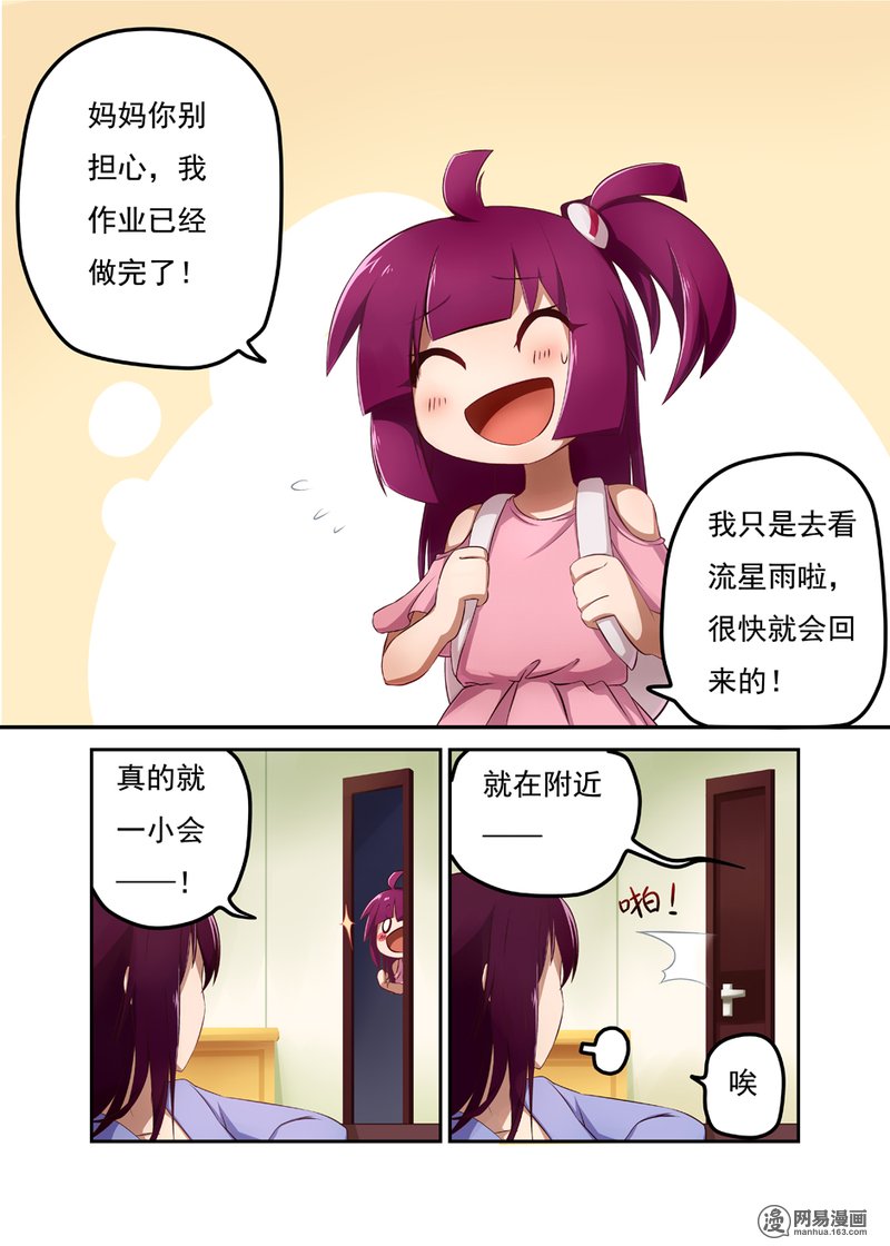 异星旅行者1 流星夜