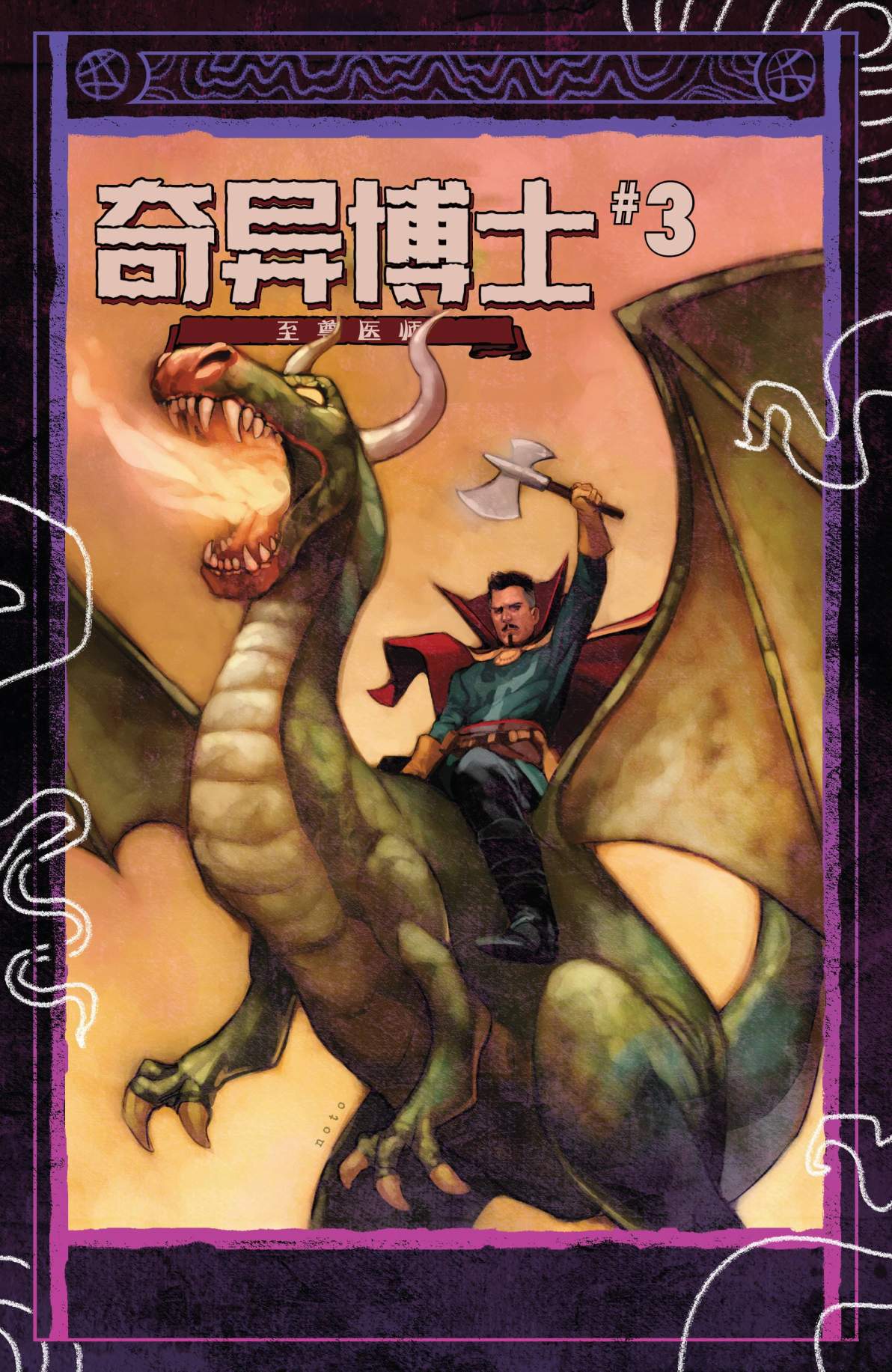 奇异博士-至尊神医第02话