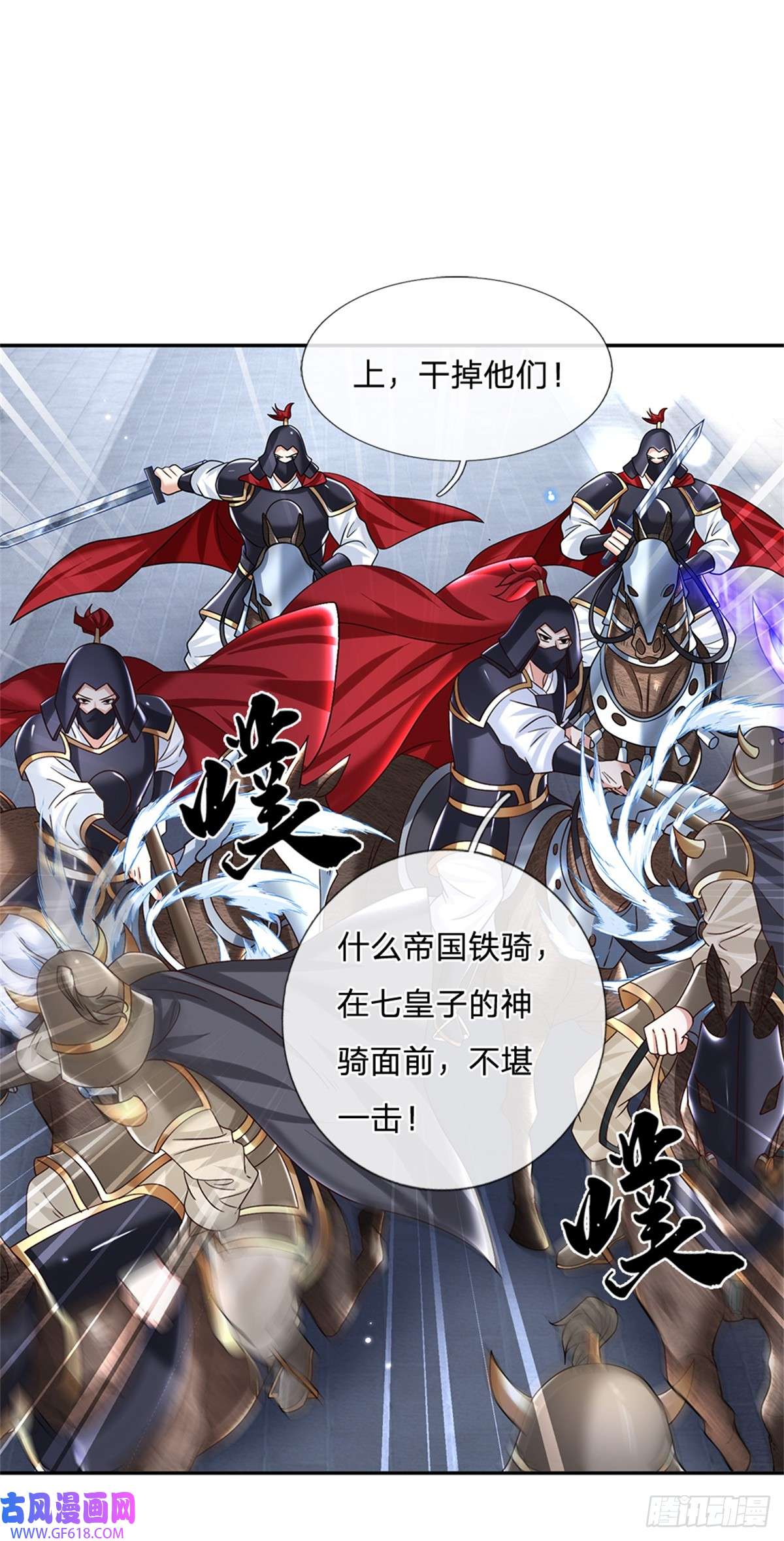 剑仙武帝：开局玄武门之变第29话 神骑显威