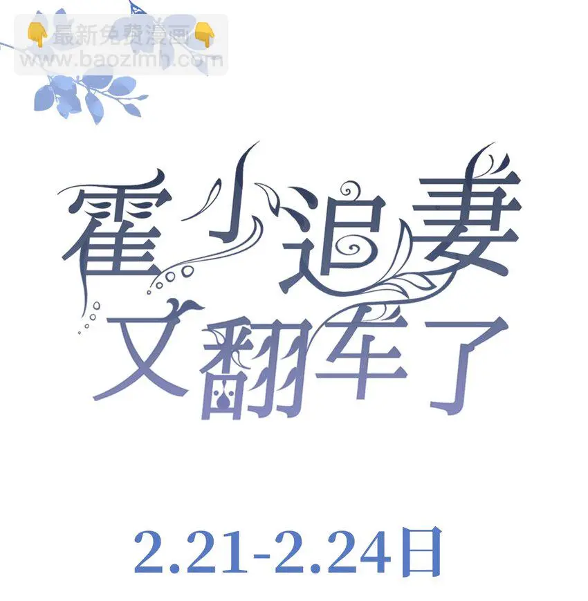 霍少追妻又翻车了000 预告