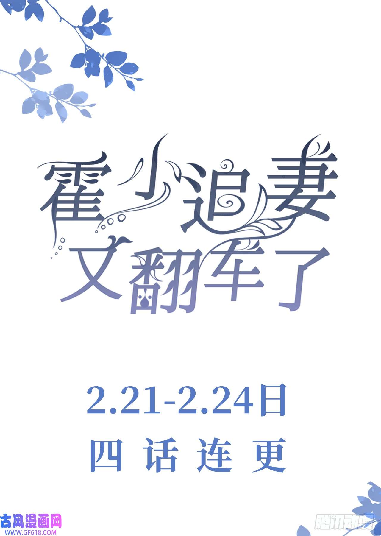 霍少追妻又翻车了预告来袭！