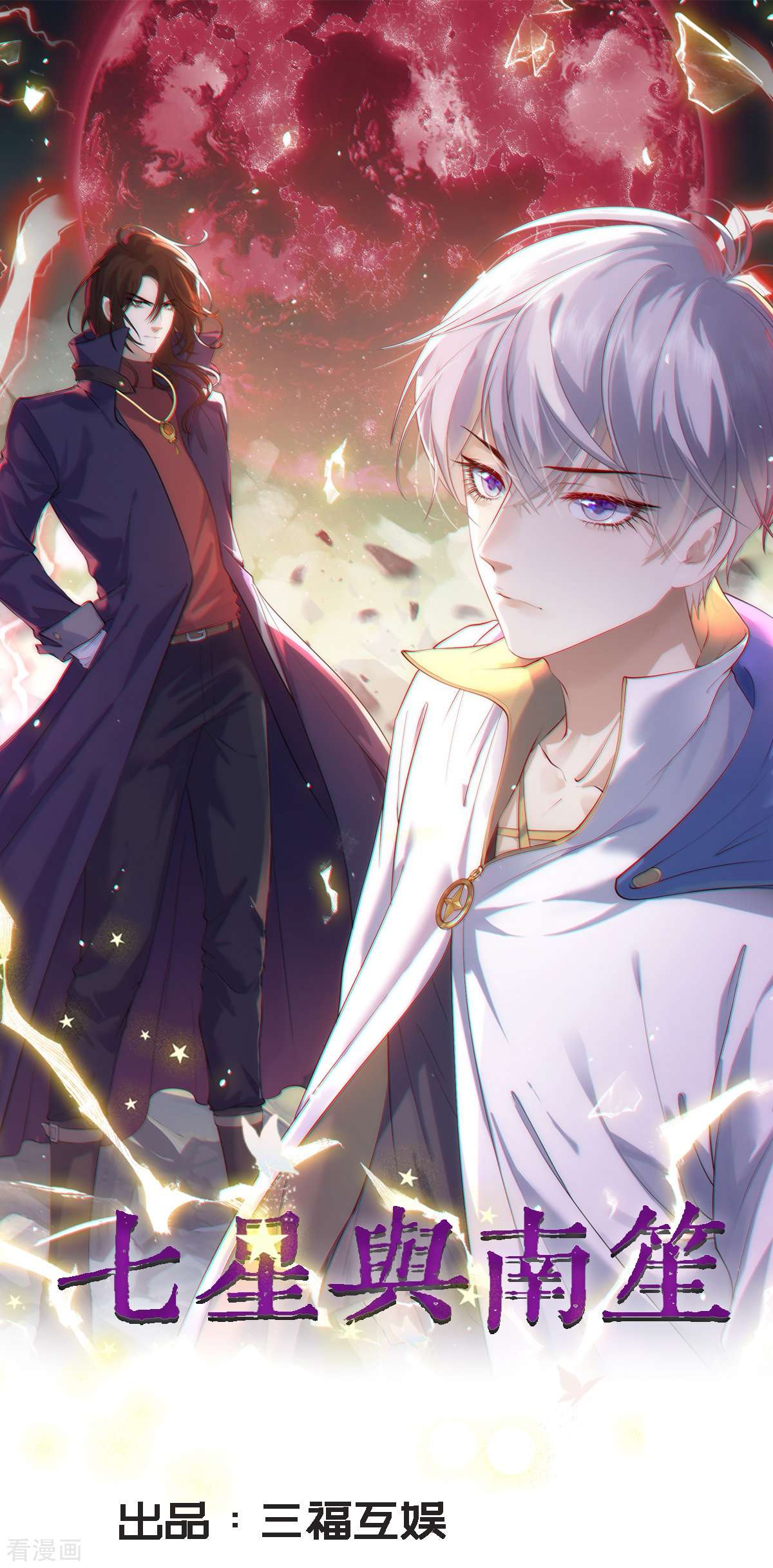 七星与南笙1话