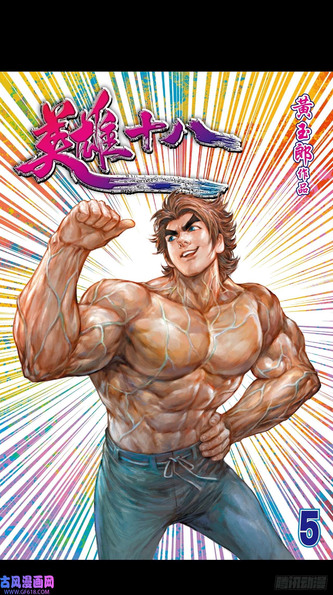 英雄十八胜男胜于男