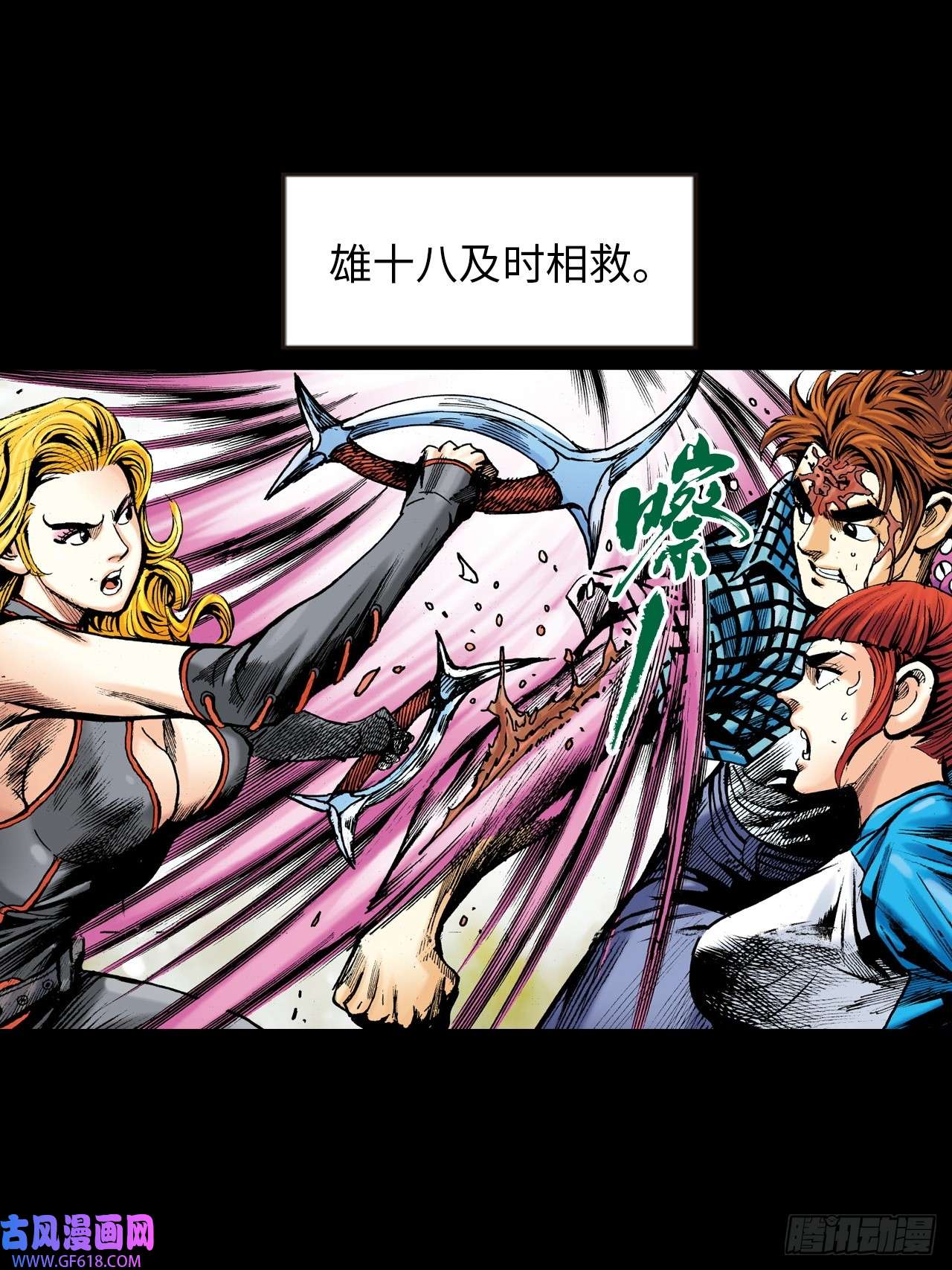 英雄十八谁及我威风