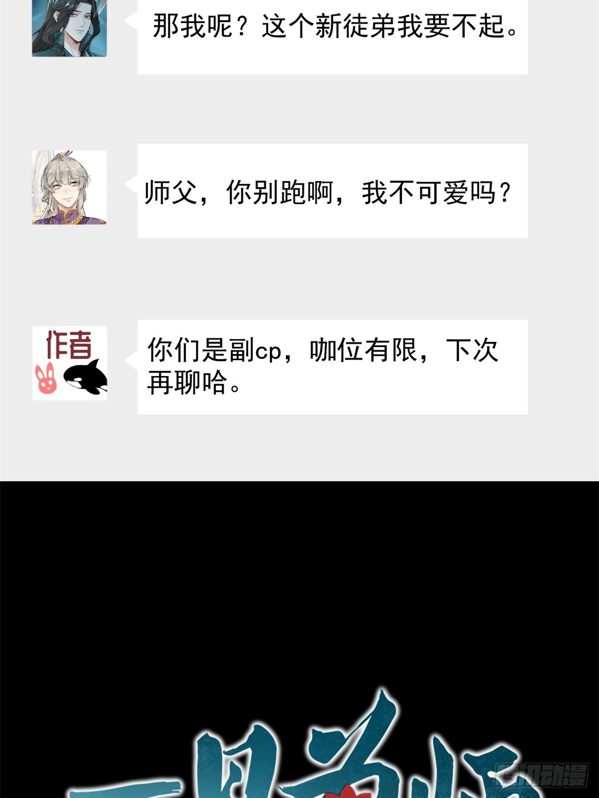 一日为师-重生后驯服黑莲花恶徒预告