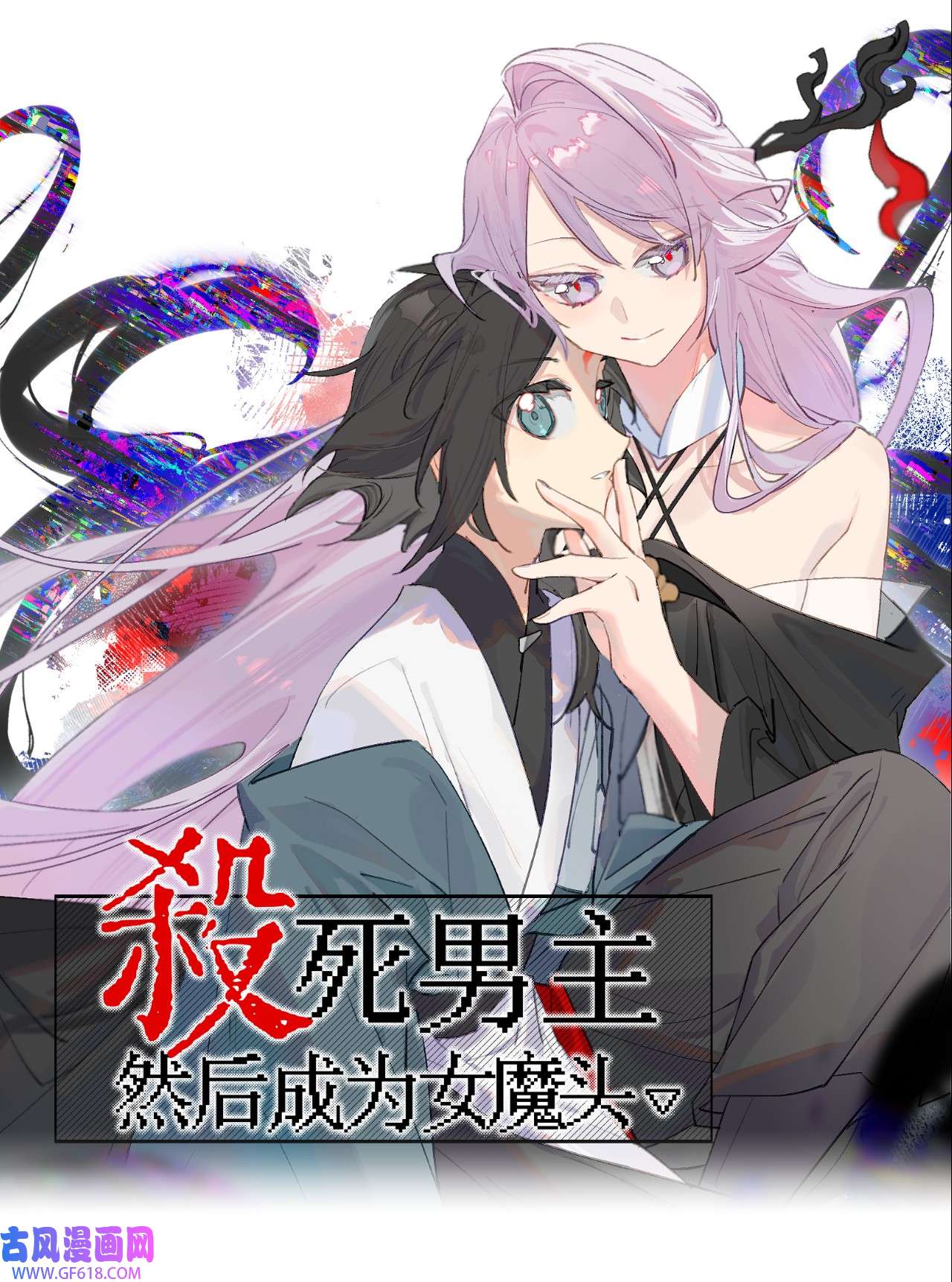 杀死男主然后成为女魔头12月23日 连更两话