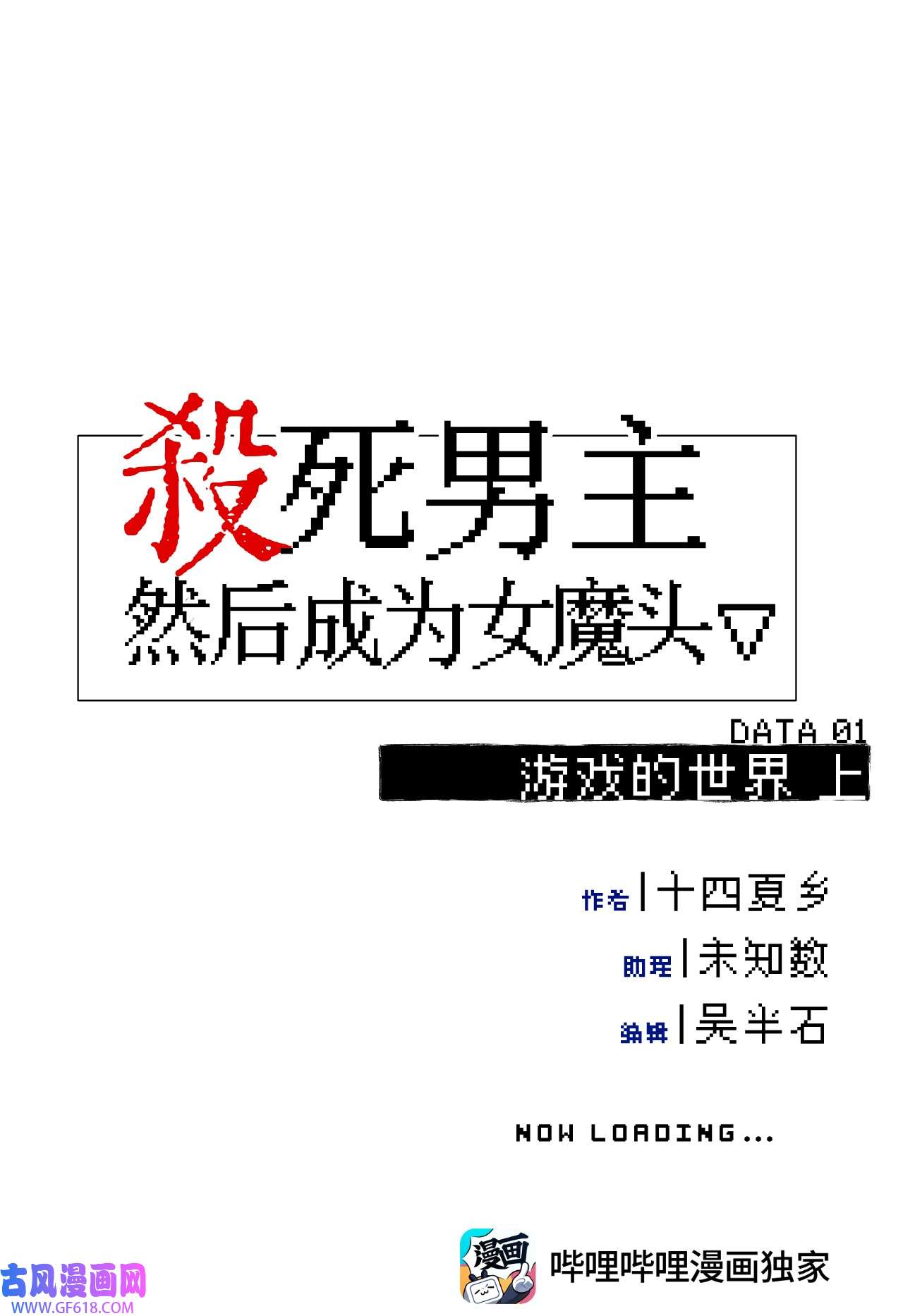 杀死男主然后成为女魔头001 游戏的世界 上