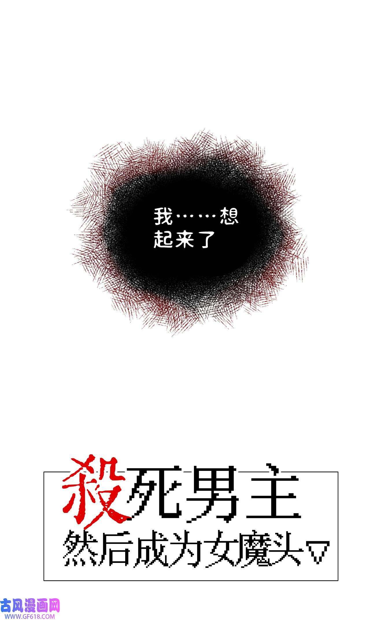 杀死男主然后成为女魔头002 游戏的世界 下