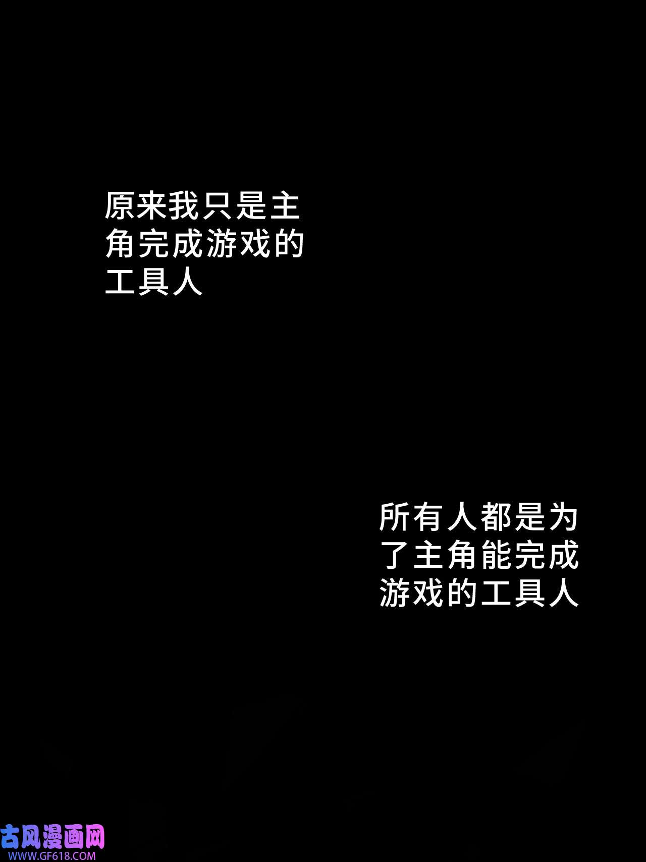 杀死男主然后成为女魔头002 游戏的世界 下