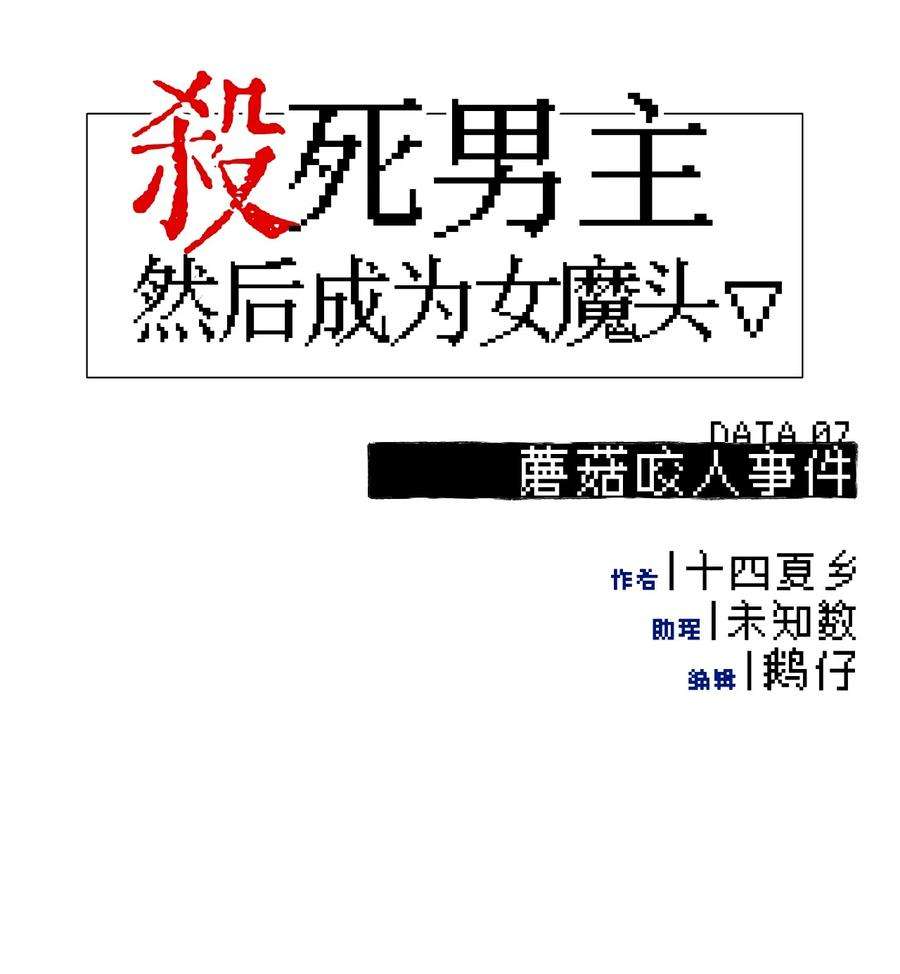 杀死男主然后成为女魔头007 蘑菇咬人事件