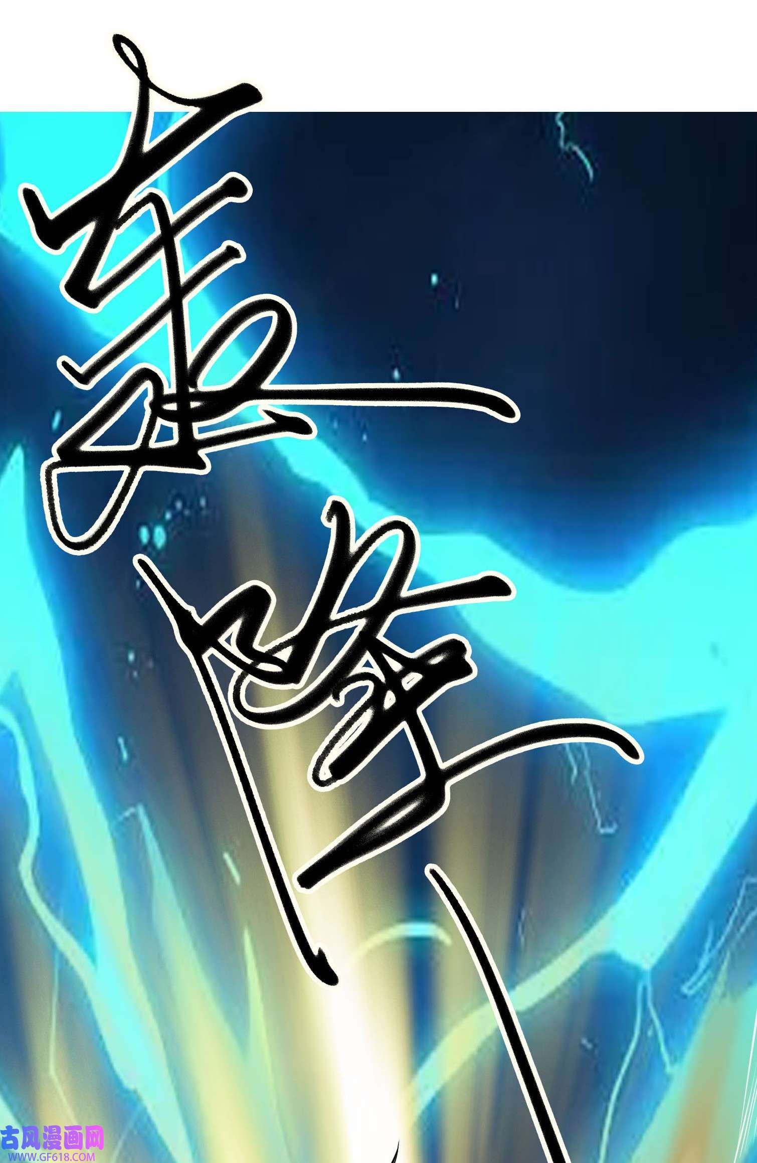 收徒亿万返还：为师无敌世间第3话 白玉李修陪你过大年，日更到除夕~