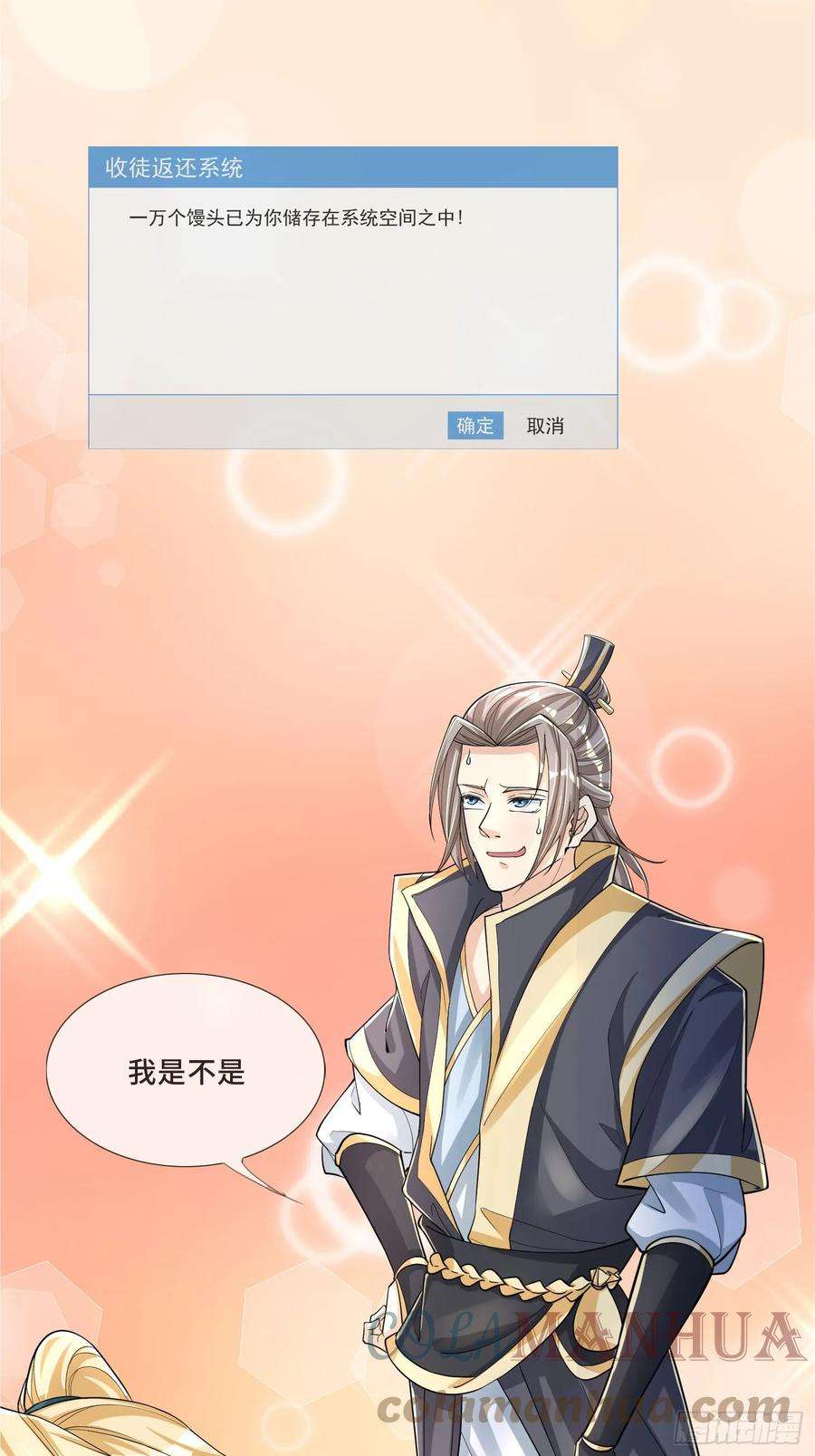 收徒亿万返还：为师无敌世间2话（连更到除夕）