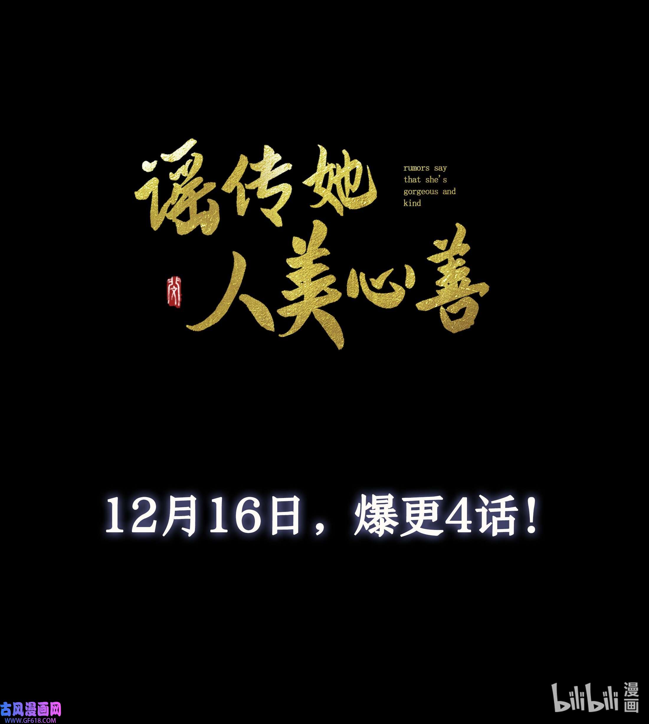 谣传她人美心善12月16日 爆更4话