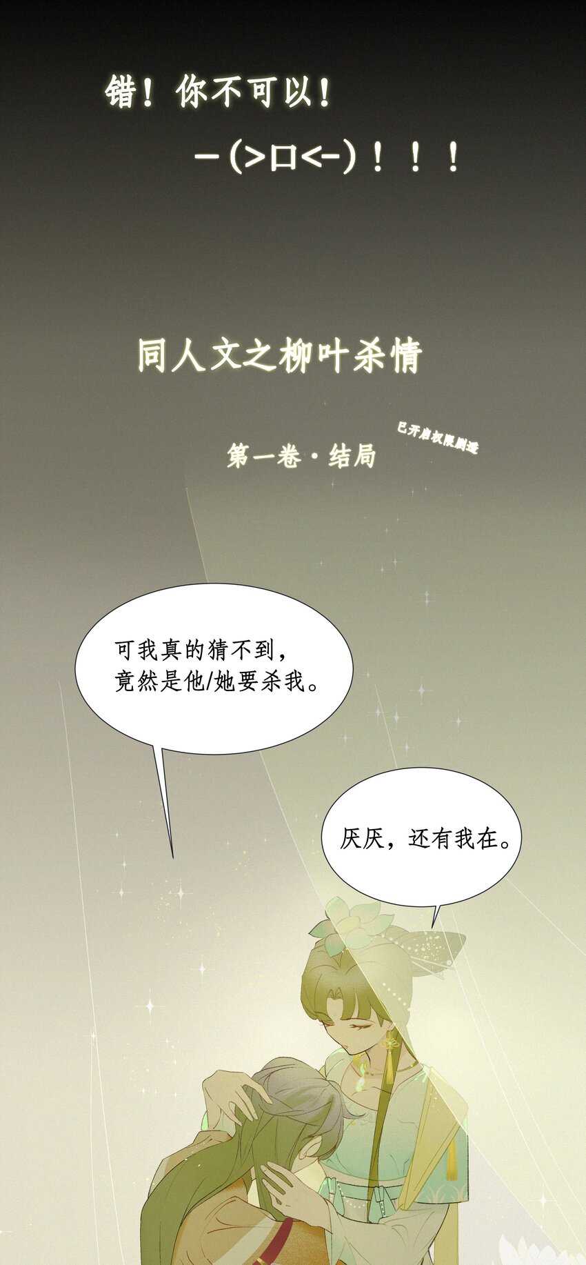 谣传她人美心善004 这里是同人文