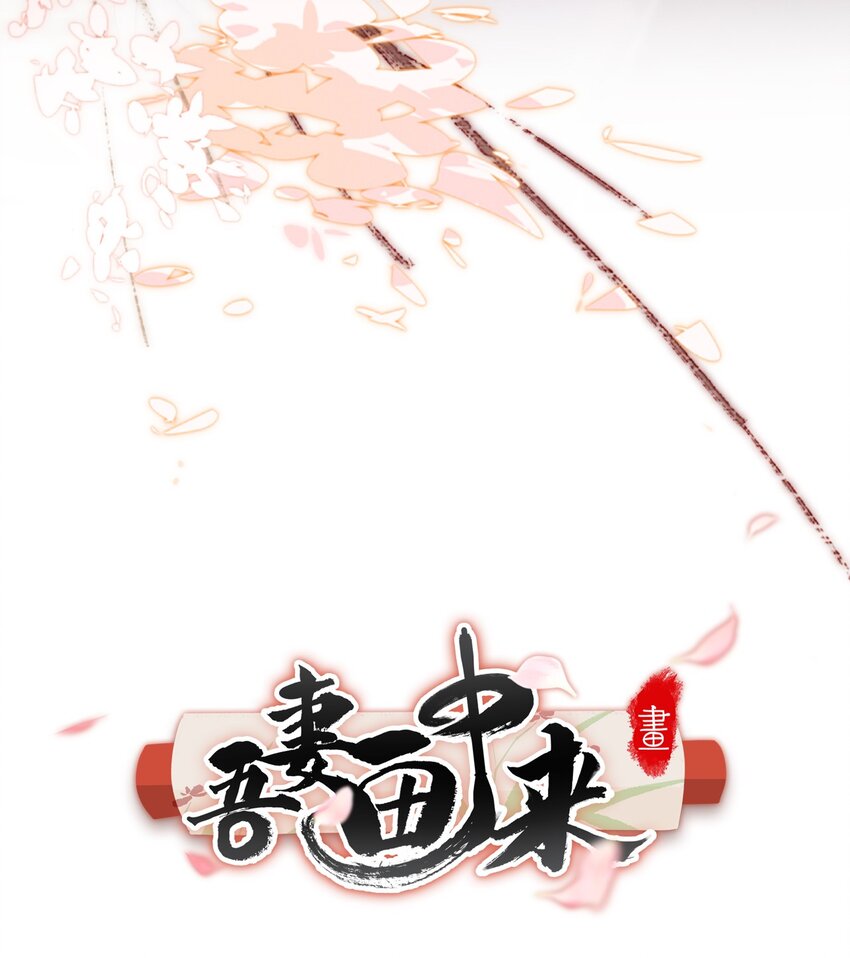 吾妻画中来第1话 我要他