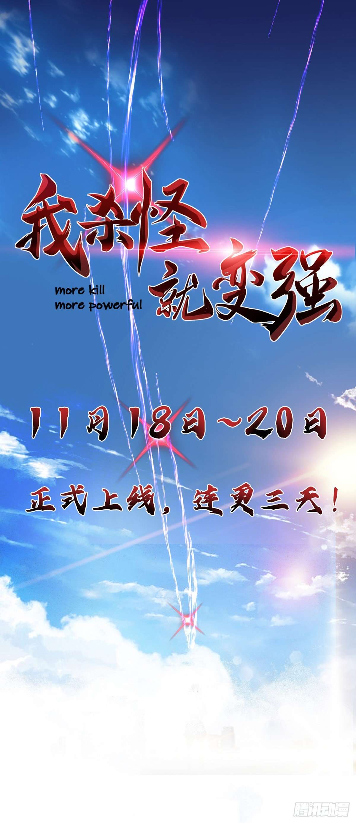 我杀怪就变强第01话 无耻的背叛
