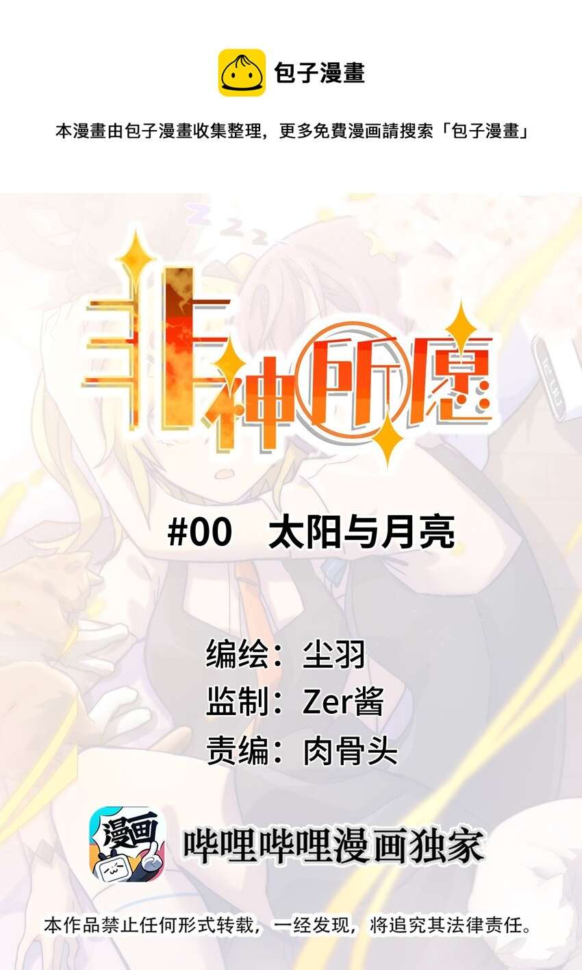非神所愿00 太阳与月亮