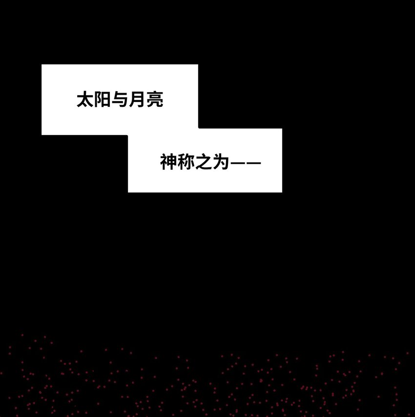 非神所愿00 太阳与月亮