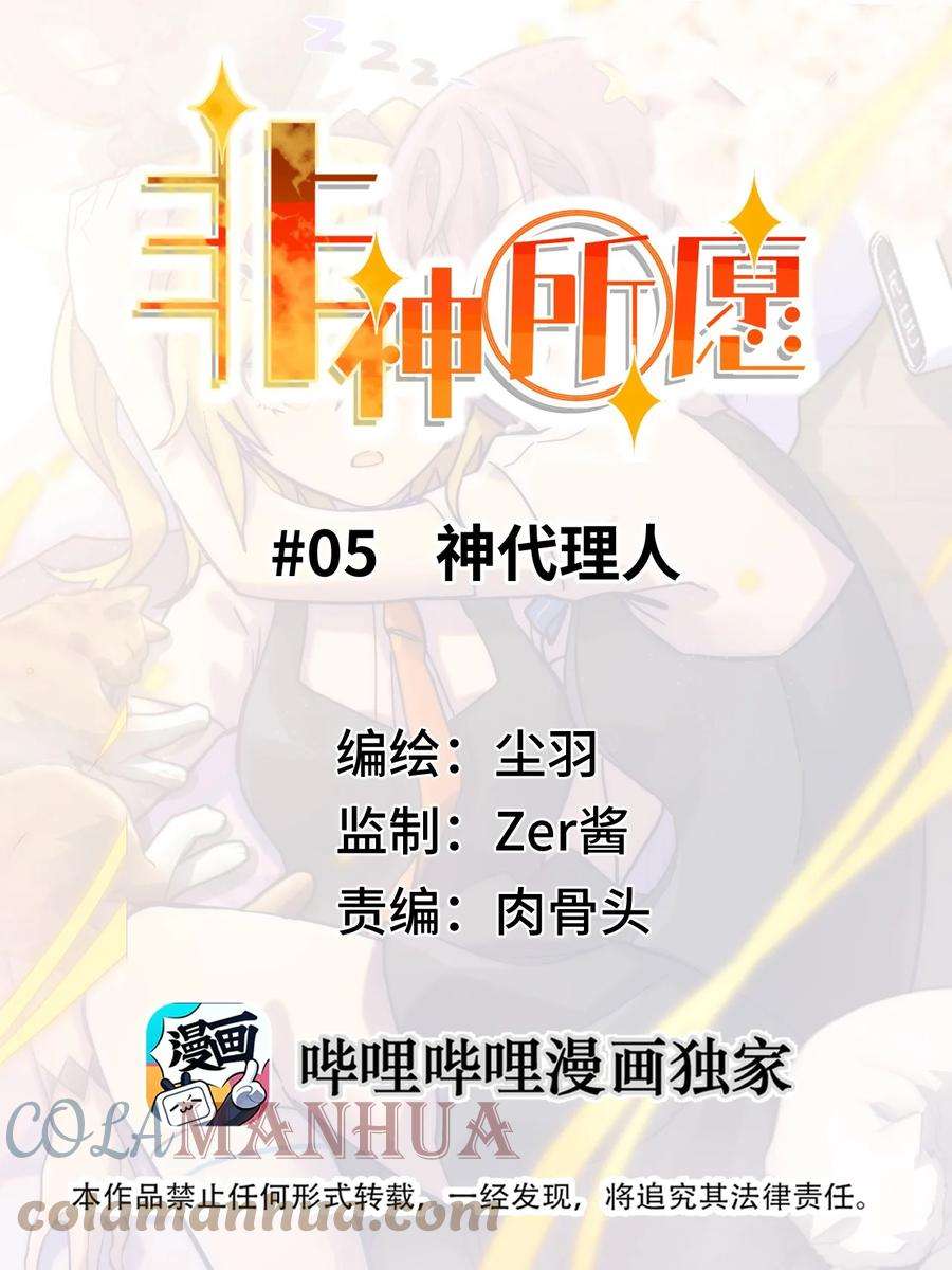 非神所愿005 神代理人