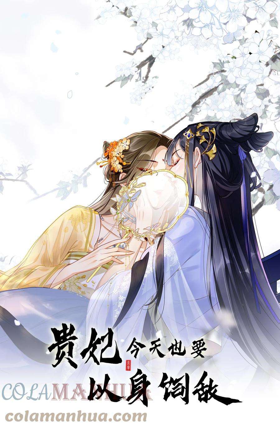 贵妃今天也要以身饲敌010 怎么偷情？展开说说