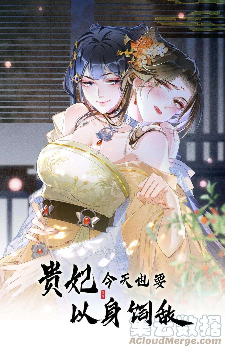 贵妃今天也要以身饲敌012 穿宝玉肚兜