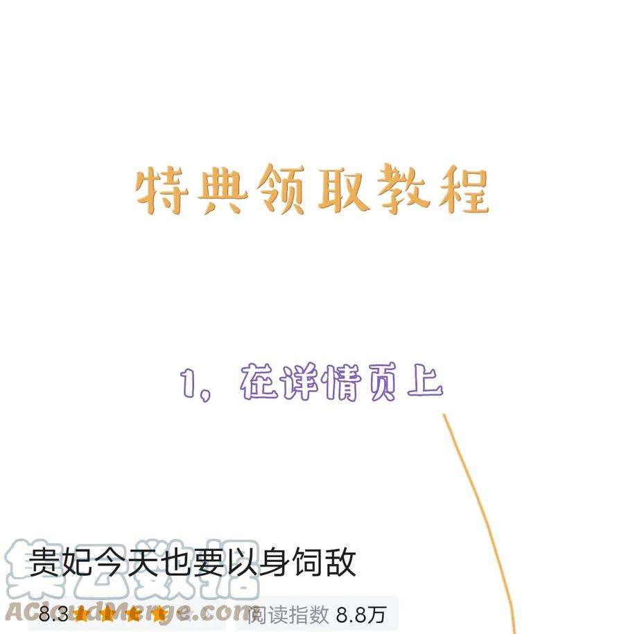 贵妃今天也要以身饲敌特典领取 教程