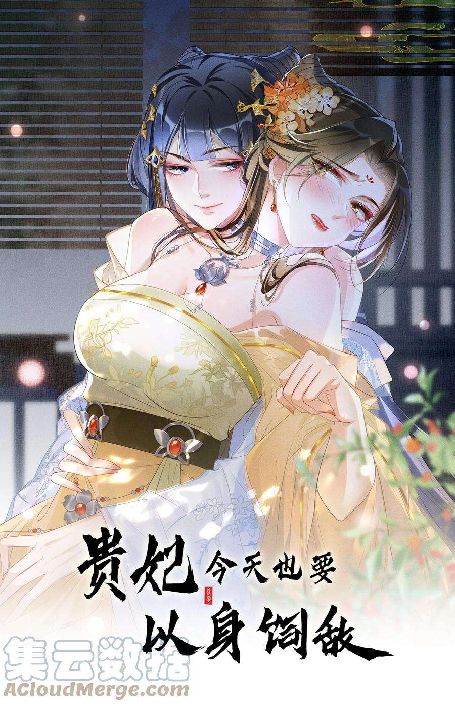 贵妃今天也要以身饲敌015 太妃和陛下