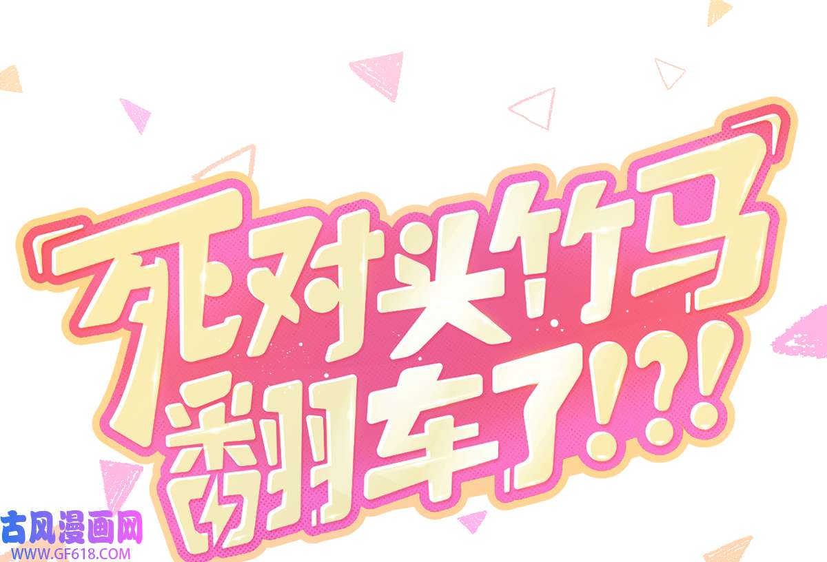 死对头竹马翻车了！？！1 第0话 人物介绍