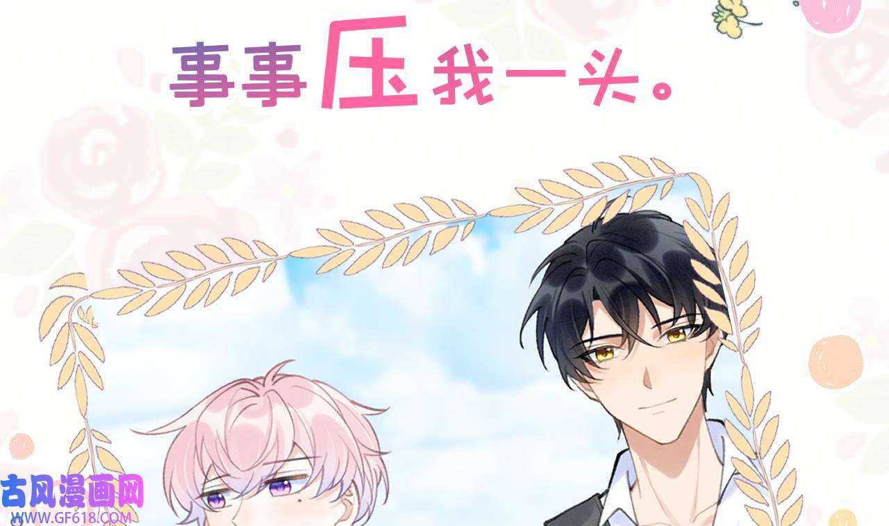 死对头竹马翻车了！？！2 第0话 预告来啦