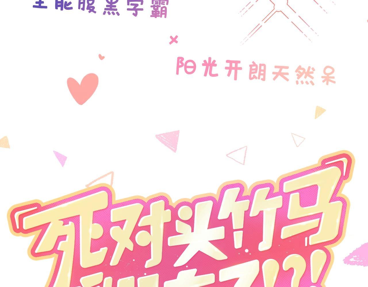 死对头竹马翻车了！？！第0话 预告来啦