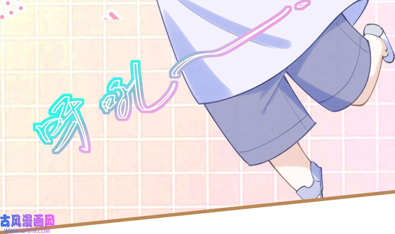 死对头竹马翻车了！？！3 第1话 大神和冤家