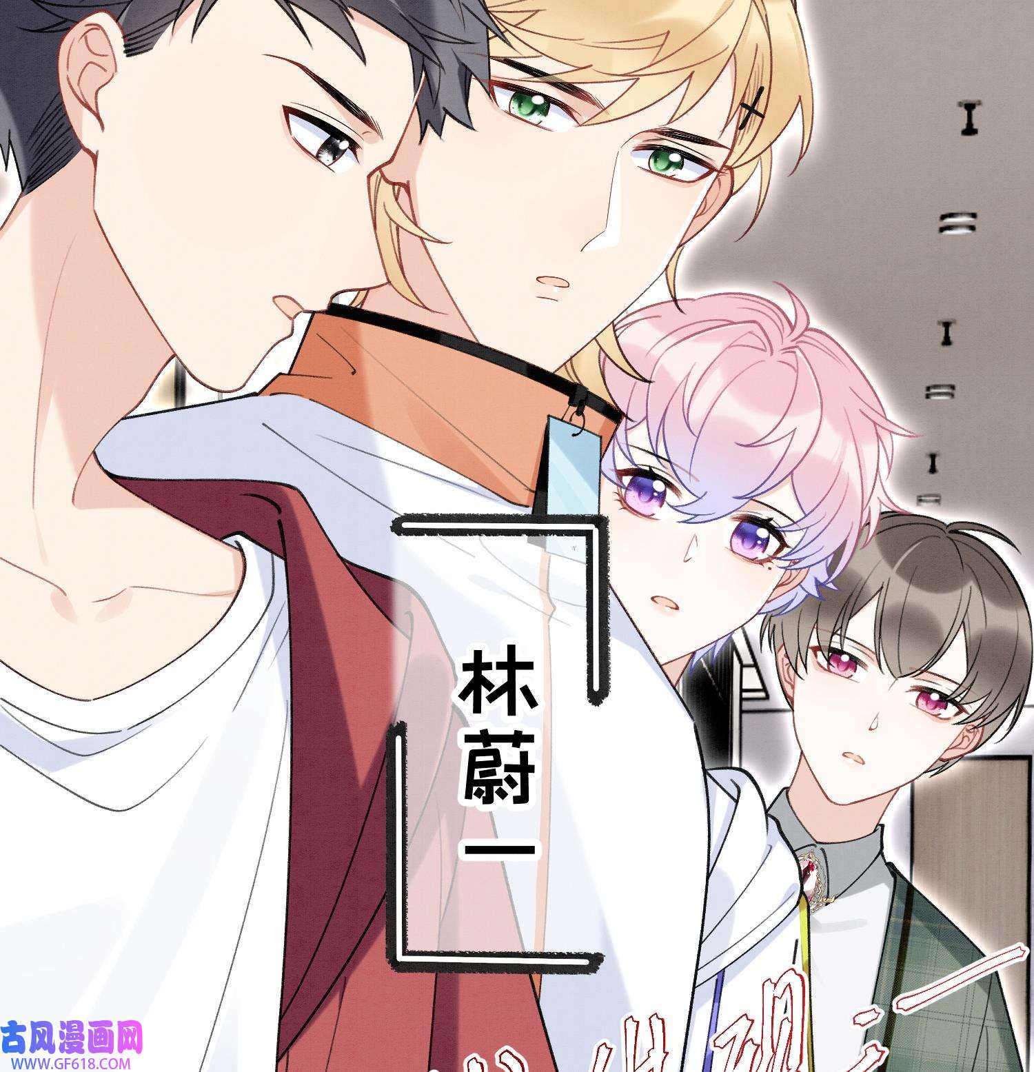死对头竹马翻车了！？！7 第5话 某人可真受欢迎