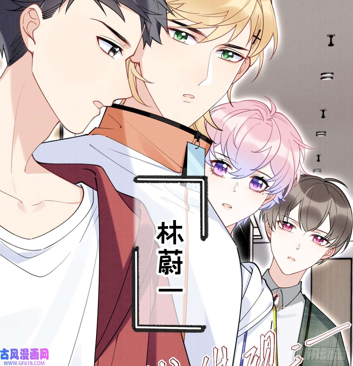 死对头竹马翻车了！？！第5话 某人可真受欢迎