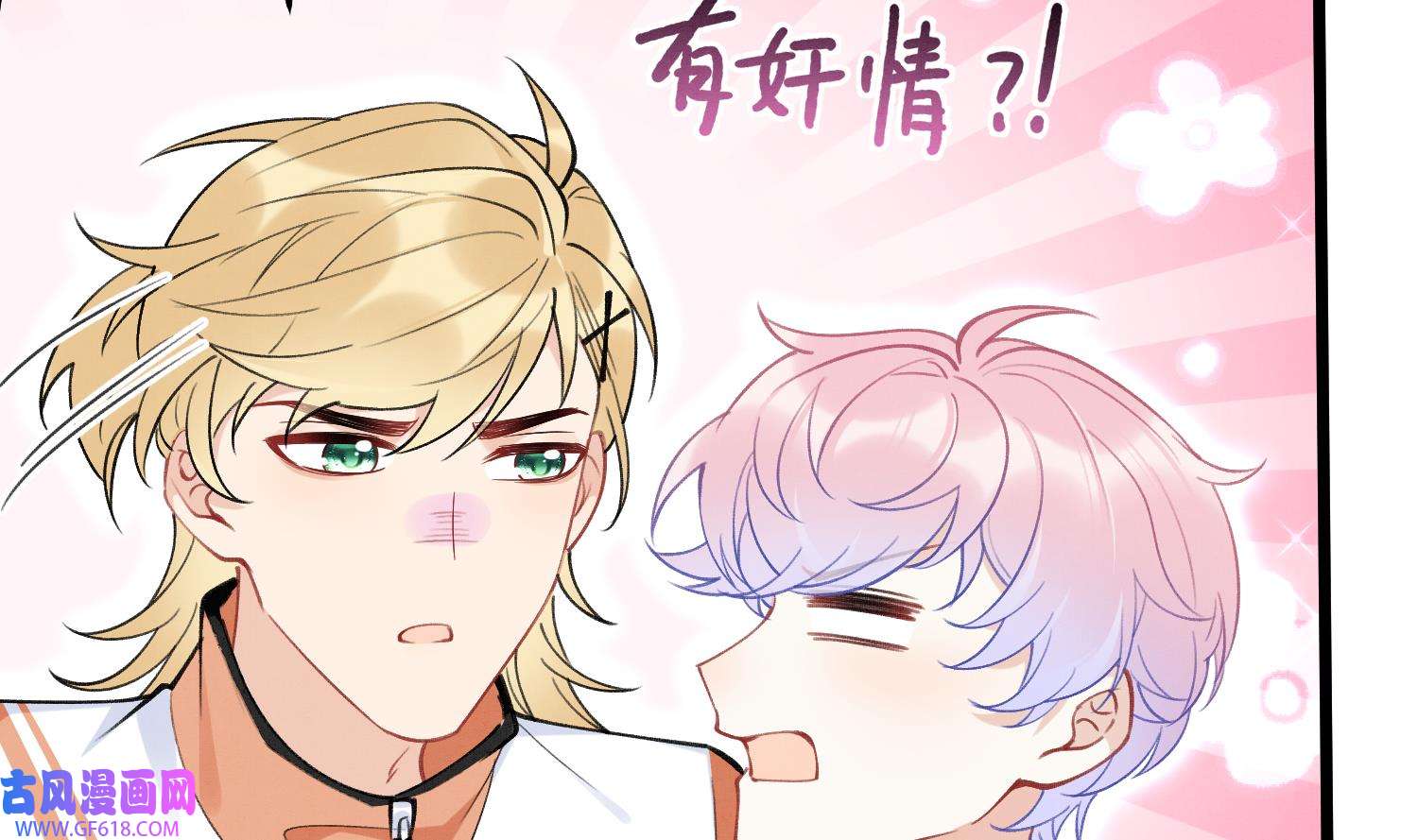 死对头竹马翻车了！？！8 第6话 主动上门