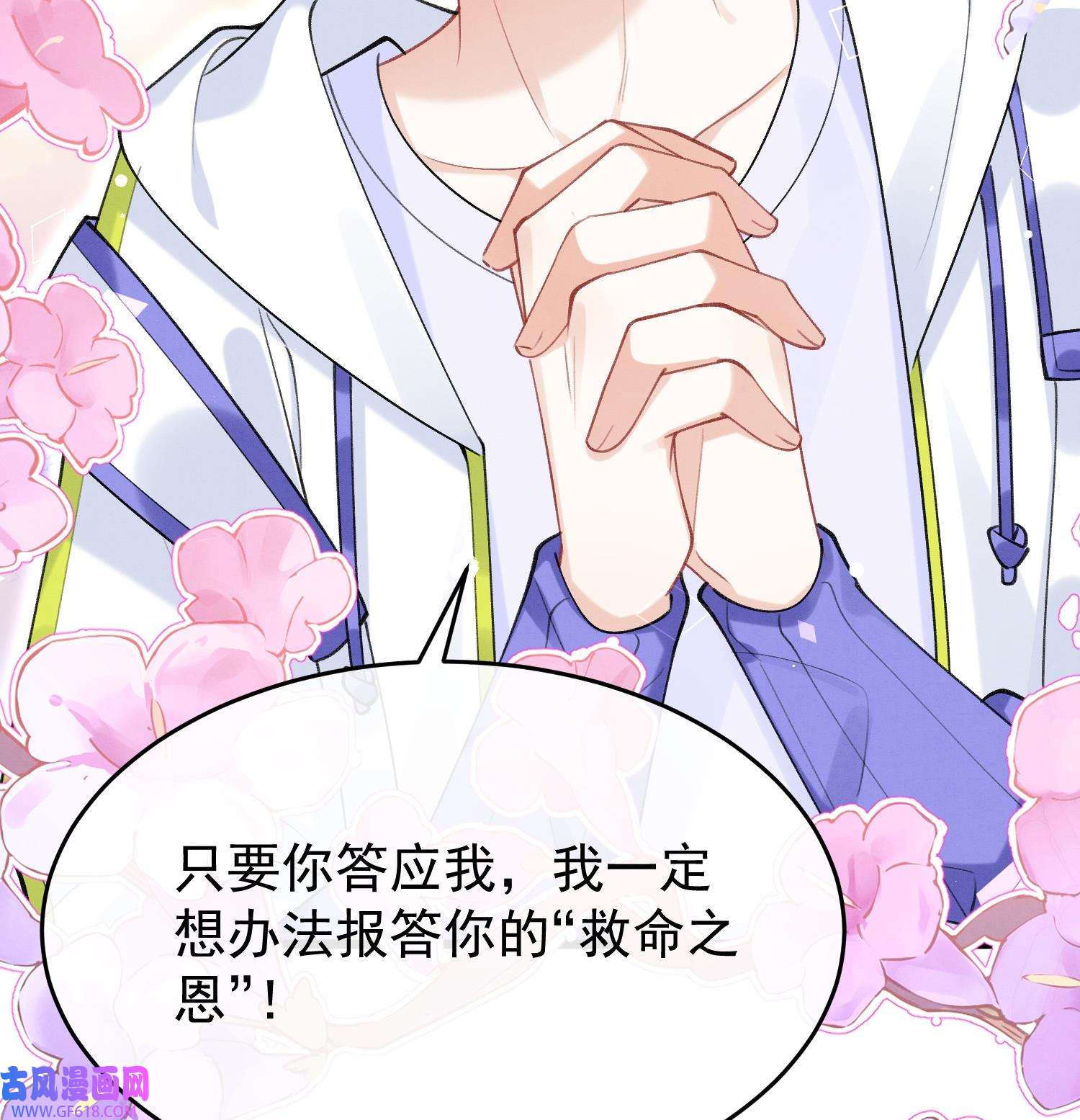死对头竹马翻车了！？！9 第7话 会报答你的