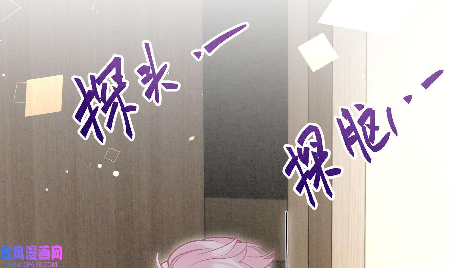 死对头竹马翻车了！？！10 第8话 又不是没见过